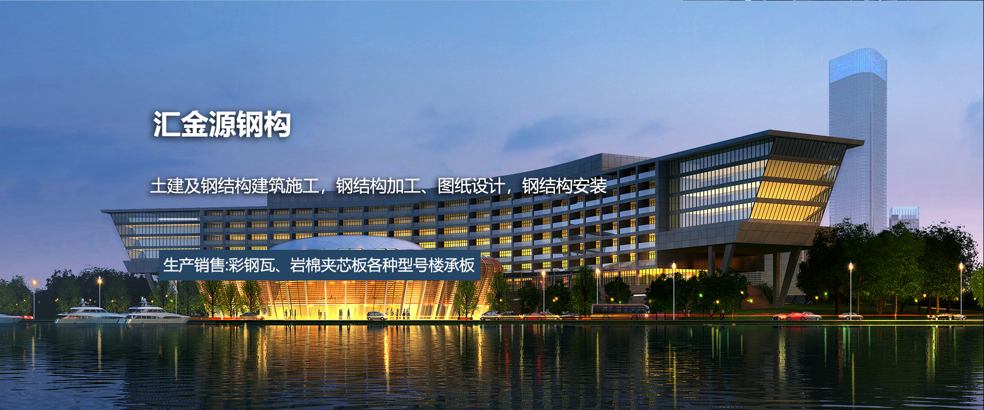土建及鋼結(jié)構(gòu)建筑施工，鋼結(jié)構(gòu)加工、圖紙?jiān)O(shè)計(jì)，鋼結(jié)構(gòu)安裝